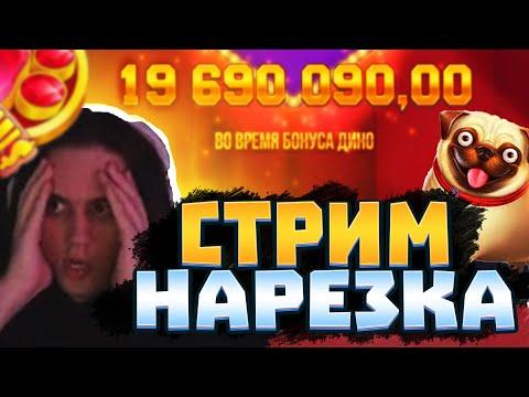 СТАНИСЛАВ ВЫИГРЫШ В DINOPOLIS 20000000 РУБ / СТАС ЗАНОС X30.000 / STANISLAW89 ИГРАЕТ В КАЗИНО