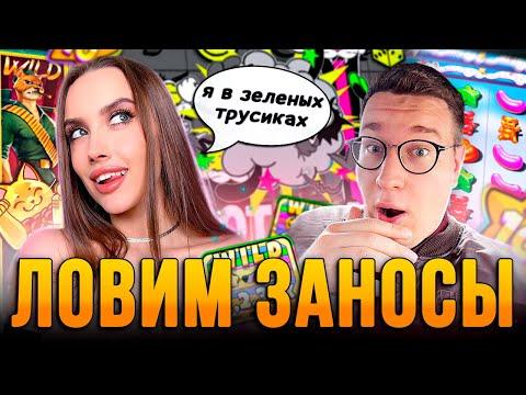 LUXURY GIRL И ЛОРД ТРЕПУТИН ЖАРЯТ СЛОТЫ НА СТРИМЕ !