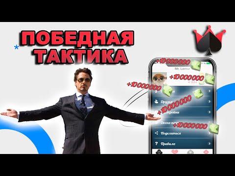 Как Всегда Выигрывать В Дурак Онлайн | 100% выигрышная тактика в Durak Online