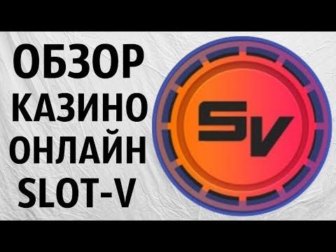 Обзор онлайн Казино Slot-V (Слот В). Проверка лицензии игровых автоматов. Отзыв гаминаторы не вулкан