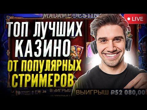 В каких казино играют стримеры? | Топ лучших казино онлайн