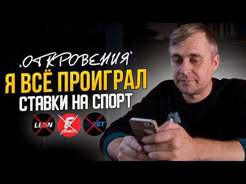 ПОСЛЕДНЯЯ СТАВКА / Я проиграл всё что у меня было / Откровения проигравшегося ставки на спорт