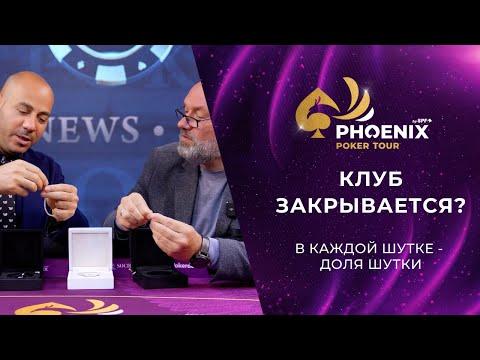 Phoenix Poker Tour: Покерный клуб закрывается?