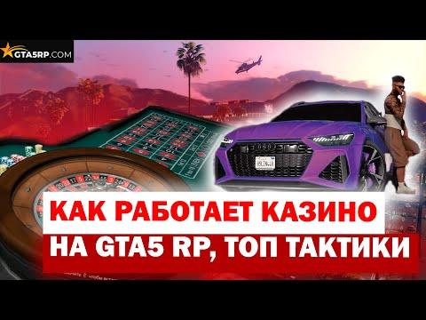 КАК РАБОТАЕТ КАЗИНО НА GTA 5 RP?ГАЙД ПРО ТАКТИКИ / ПРО ЧИСЛА. РАНДОМ ИЛИ ЧУЕЧКА?