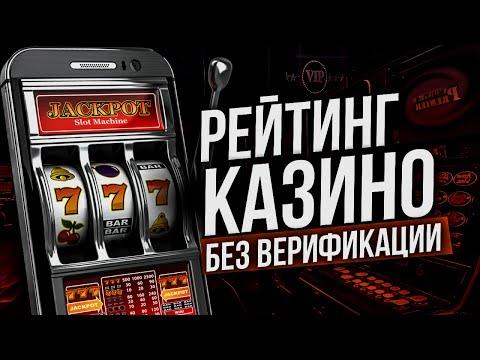 Рейтинг казино с выплатами без паспорта 