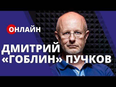 Гоблин Дмитрий Пучков [ONLINE]