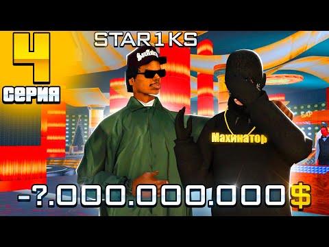 ПУТЬ ЛУДОМАНА #4 - ИГРАЮ В КАЗИНО на 1.000.000.000$ по 800К ФИШЕК - ARIZONA RP (gta Samp)