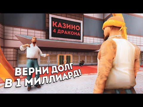 ВЗЯЛ В ДОЛГ 1 МИЛЛИАРД и ПОШЁЛ В КАЗИНО в GTA SAMP