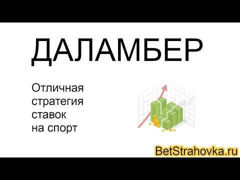 Одна из самых стабильных стратегий ставок. Даламбер. BetStrahovka.ru