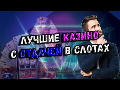 ЛУЧШИЕ ОНЛАЙН КАЗИНО С ХОРОШЕЙ ОТДАЧЕЙ 