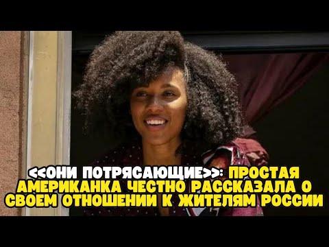 «Они потрясающие»: простая американка честно рассказала о своем отношении к жителям России