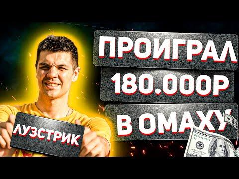 ПРОИГРАЛ 180.000 ₽ НА ВЕРХНЕМ ЛИМИТЕ. ПОКЕР НА ПОКЕРДОМ.