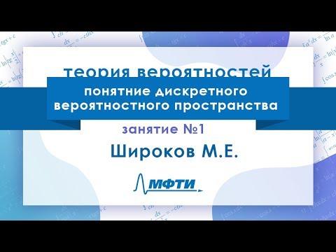 Лекция №1 по теории вероятностей. Понятие дискретного вероятностного пространства. Широков М.Е.