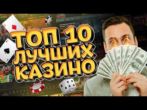 ТОП 10 ОНЛАЙН КАЗИНО 2020 ГОДА - КАК ЭТО БЫЛО