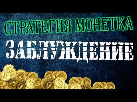 СТРАТЕГИЯ МОНЕТКА