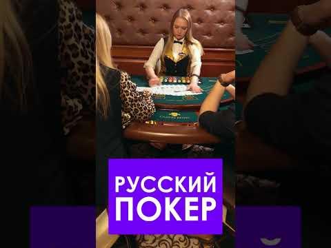 Как играть в РУССКИЙ ПОКЕР в казино? Стратегии и уловки игры