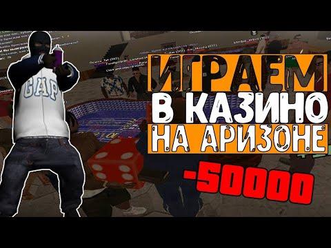 Поход в казино!! Аризона РП !!