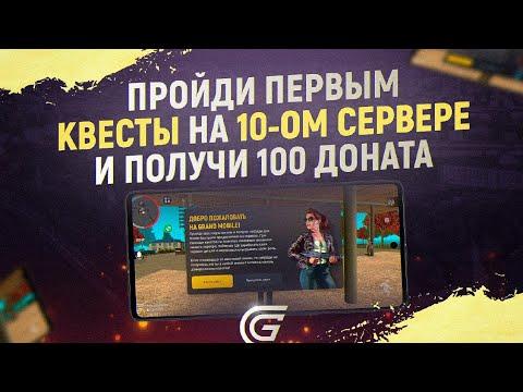 ЗАЛЕТЕЛ на ОТКРЫТИЕ 10 СЕРВЕРА на GRAND MOBILE (гранд мобайл)