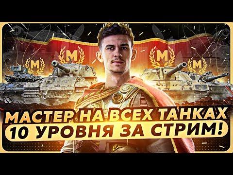 МАСТЕР НА ВСЕХ ТАНКАХ 10 УРОВНЯ за СТРИМ! Часть 7 [47/73]