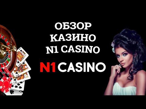 Обзор онлайн казино N1 Casino, бонусы и зеркала. Развод или нет?