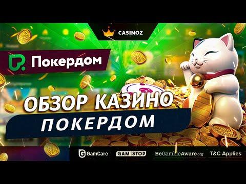 Обзор онлайн казино Покер Дом - (PokerDom Casino)