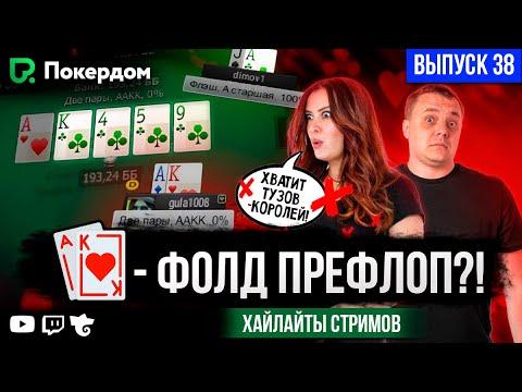 Туз-король не к добру! Нарезка покер хайлайтов Покердом ТВ