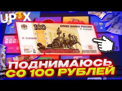 ПОДНИМАЮСЬ СО 100 РУБЛЕЙ ДО 10.000 НА UP X