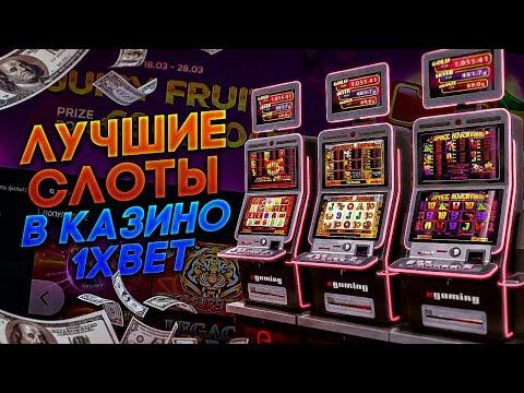 1XBET СЛОТЫ . Короткий обзор самых лучших игр.