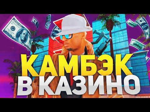 КАМБЭК В КАЗИНО? ИГРАЮ В КАЗИНО на ВСЕ ДЕНЬГИ на ARIZONA RP в GTA SAMP