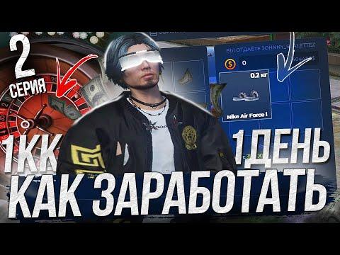 1КК В ДЕНЬ? КАЗИНО ИЛИ ПЕРЕКУПСТВО В ГТА 5 РП | ПУТЬ С НУЛЯ НА GTA 5 RP