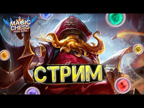 СТРИМ  ПО МАГИЧЕСКИМ ШАХМАТАМ MOBILE LEGENDS