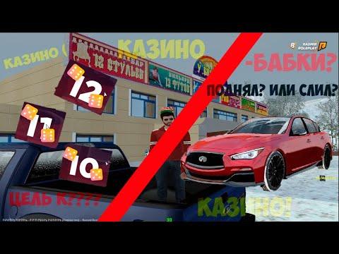 КАЗИНО РАДМИР РП ЧТО ЭТО ТАКОЕ? ЧТО ОПЯТЬ? ЦЕЛЬ ДО INFINITI НА  GTA RADMIR RP