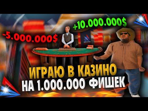 ИГРАЮ НА 1.000.000 ФИШЕК В КАЗИНО на ARIZONA RP в GTA SAMP