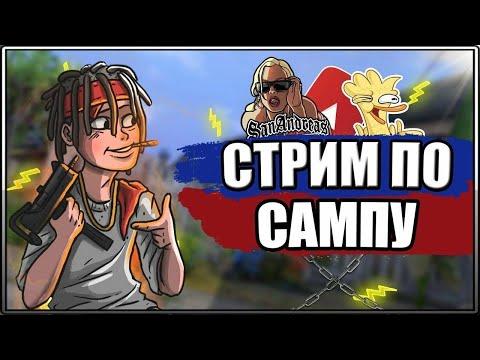 МОЙ ПЕРВЫЙ СТРИМЧАНСКИЙ с ВЕБКОЙ/ОБЩАЮСЬ С ПЕРВЫМИ ЗРИТЕЛЯМИ/ИГРАЕМ В ГТА ПО СЕТИ/SAMP