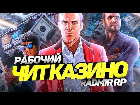 ЧИТ НА КАЗИНО РАДМИР РП КРМП | НОВЫЙ РАБОЧИЙ ЧИТ РУЛЕТКА КАЗИНО RADMIR RP