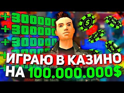 Играю на 100.000.000$ в КАЗИНО на Аризона РП в ГТА самп