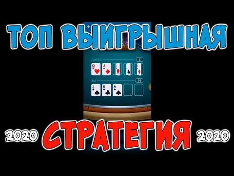 ПРИБЫЛЬНАЯ СТРАТЕГИЯ НА BLACKJACK 21 В 1XGAMES