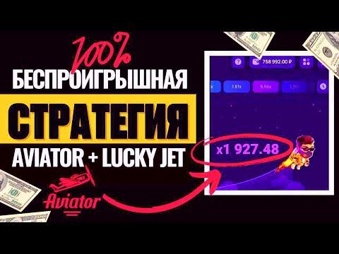 100% СТРАТЕГИЯ И ТАКТИКА НА АВИАТОР И ЛАКИ ДЖЕТ. Взлом онлайн игры Aviator и Lucky Jet. Как выиграть