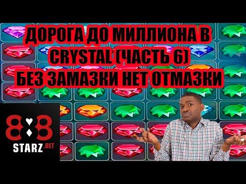 ДОРОГА ДО МИЛЛИОНА В CRYSTAL | ЧАСТЬ 6 | БЕЗ ЗАМАЗКИ НЕТ ОТМАЗКИ | 888STARZ AND 1XGAMES | 1XBET