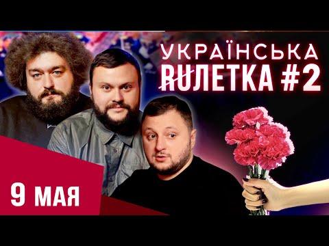 УКРАЇНСЬКА РУЛЕТКА #2. ЩО ТАМ 9 ТРАВНЯ? Победобесие, танки в Києві та інша дичина | ВКВ Чат рулетка