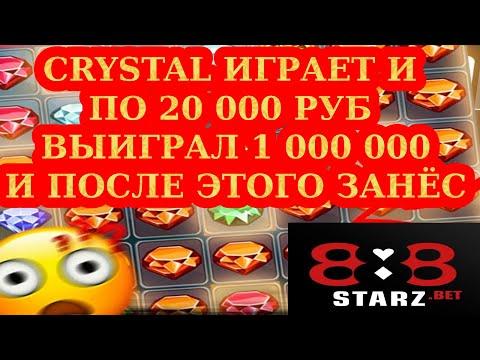 ВЫИГРАЛ 1 000 000 в CRYSTAL | ПОТОМ ЗАШЕЛ ИГРАТЬ ПО 20 000 | 888STARZ AND 1XGAMES | 1XBET | ЗАНОСИЩЕ