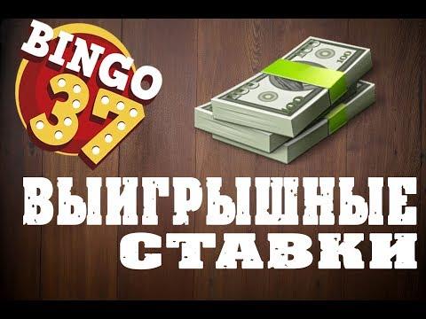 Бинго37-РУЛЕТКА КАК ДЕЛАТЬ ПРАВИЛЬНЫЕ СТАВКИ