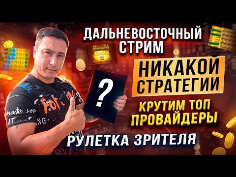 Дальневосточный стрим казино онлайн, стрим без мата, рулетка зрителя, #казино #казиноонлайн #casino