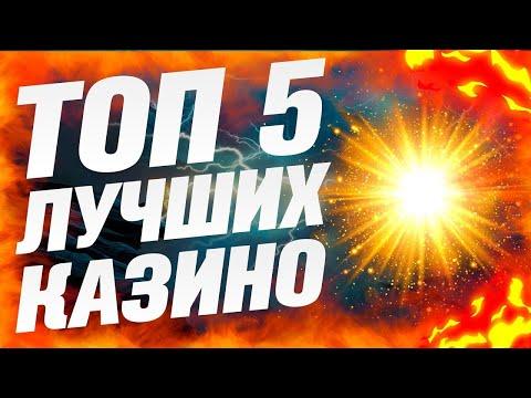 Топ 5 казино онлайн 