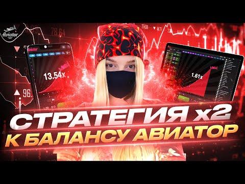 ЛУЧШАЯ СТРАТЕГИЯ АВИАТОР / ЗАРАБАТЫВАЮ ДЕНЬГИ В ИГРЕ Aviator