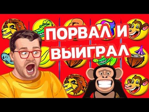 КАЗИНО ВУЛКАН / КАК ИГРАТЬ И ВЫИГРАТЬ В АВТОМАТЕ ОБЕЗЬЯНКИ CRAZY MONKEY / ИГРОВЫЕ АВТОМАТЫ ОНЛАЙН