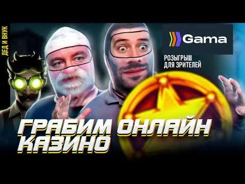 ЛЯМУ БЫТЬ в НОВОМ КАЗИНО GAMA | СТРИМ в КАЗИНО ОНЛАЙН ПРЯМОЙ ЭФИР