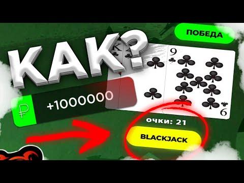 КАК ПОСТОЯННО ВЫИГРЫВАТЬ В КАЗИНО НА БЛЕК РАША!? ПРОВЕРКА ТАКТИКИ В КАЗИНО НА BLACK RUSSIA!!