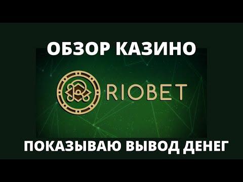 КАЗИНО РИОБЕТ ОБЗОР! ПОКАЗЫВАЮ ВЫВОД ДЕНЕГ ИЗ КАЗИНО! ФРИСПИНЫ,БОНУСЫ, ПРОМОКОДЫ! ТОП КАЗИНО 2023!